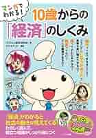 Amazon.co.jp: マンガでわかる! 10歳からの「経済」のしくみ
